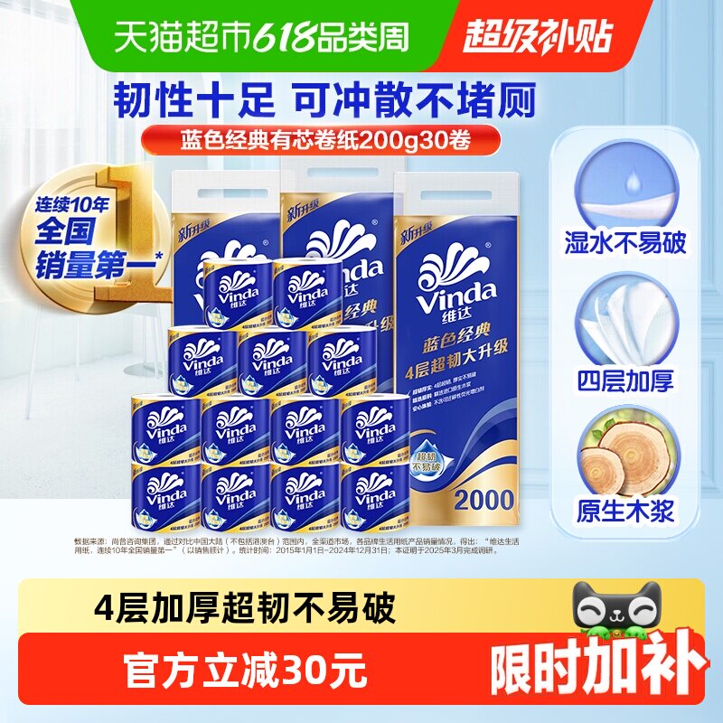 【下拉详情享补贴】维达蓝色经典有芯卷纸4层200克30卷卫生纸巾卷