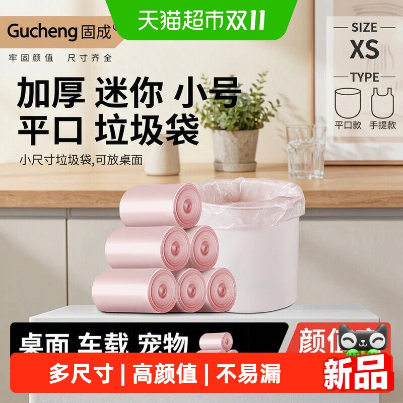 固成桌面迷你小型小号宠物猫垃圾桶垃圾袋加厚家用平口车载塑料袋