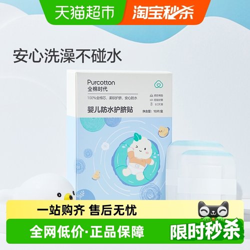 全棉时代婴儿防水护脐贴