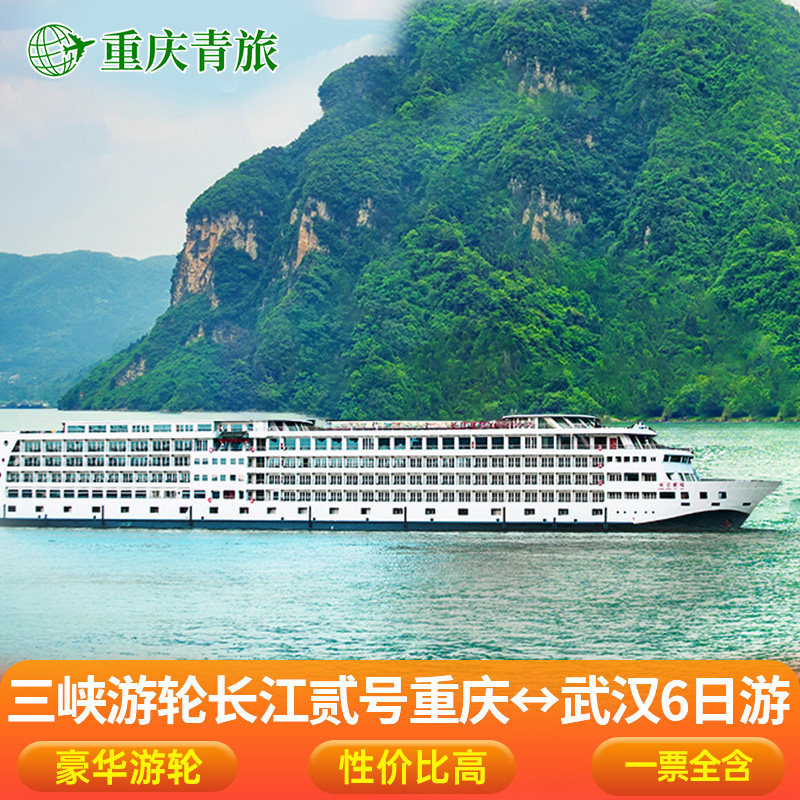 【长江二号】长江三峡游轮旅游船票一价全含重庆武汉出发6天5晚 - 实物图
