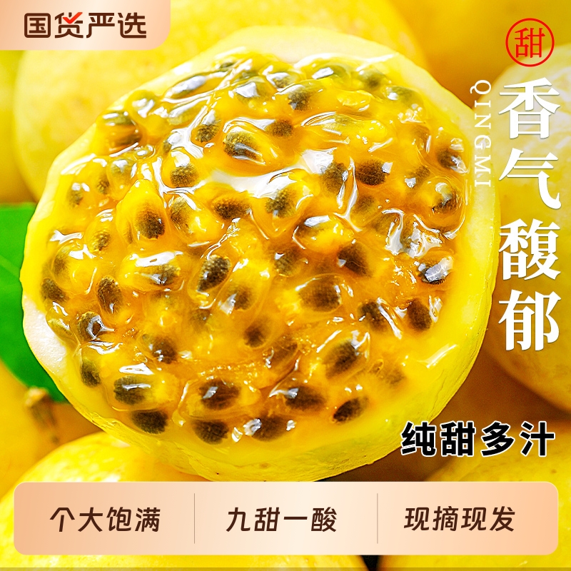 钦蜜9号黄金百香果|酸甜适口~