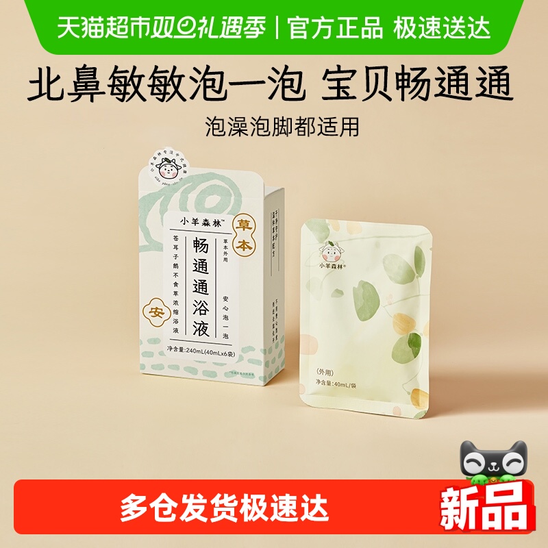 小羊森林宝宝泡澡泡脚鼻塞药浴包