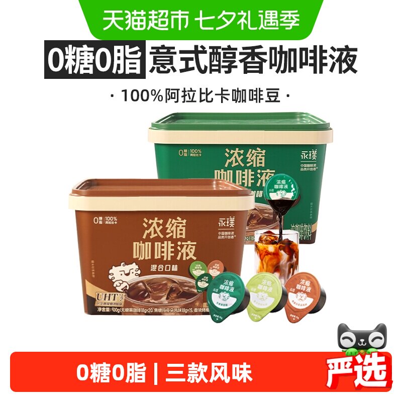 永璞无糖黑咖+混合口味咖啡液