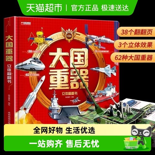 大国重器3D立体翻翻书