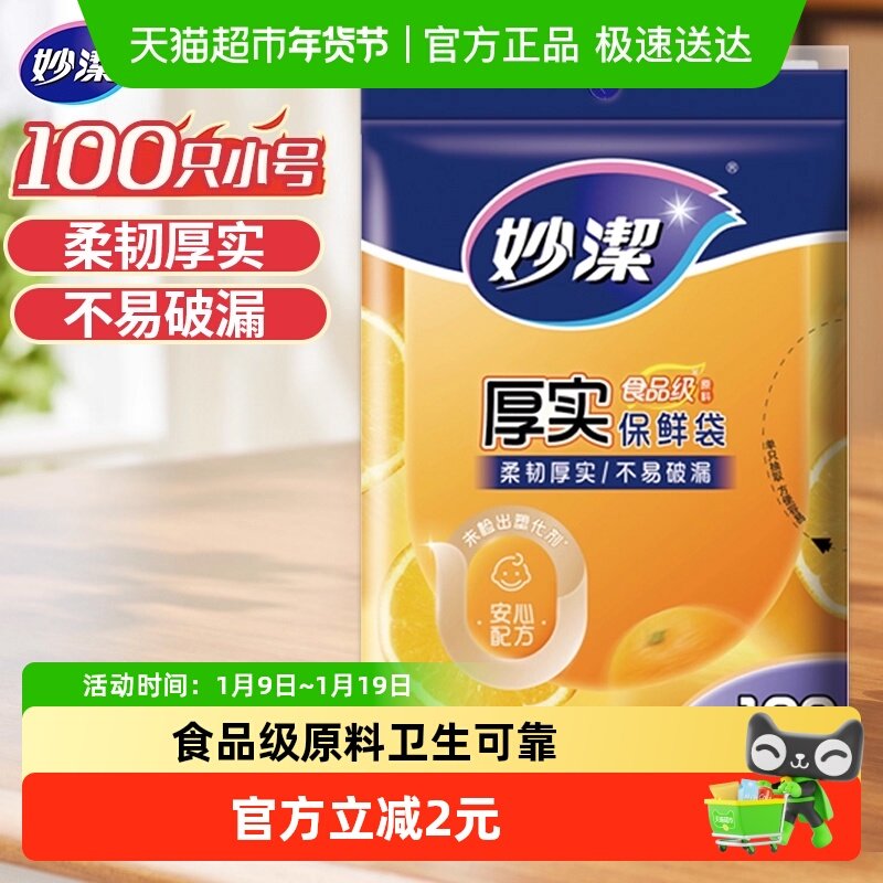 妙洁一次性家用食品级保鲜密实袋包装袋抽取式小号100只25cm*17cm,餐饮具,保鲜袋,淘宝优惠券,粉丝福利购,淘宝优惠卷