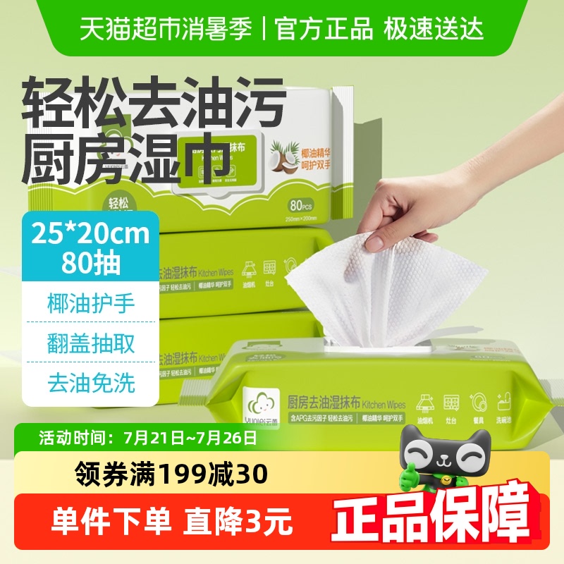 云蕾一次性厨房湿巾80片