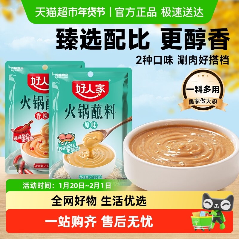 好人家原味火锅蘸料香辣蘸碟火锅调料芝麻酱花生酱调味料,粮油调味/速食/干货/烘焙,酱类调料,淘宝优惠券,粉丝福利购,淘宝优惠卷