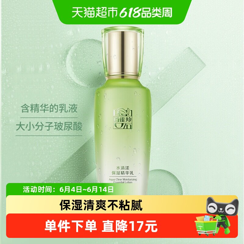 【详情享优惠】百雀羚草本水清漾保湿清爽不油腻滋润易吸收精华乳