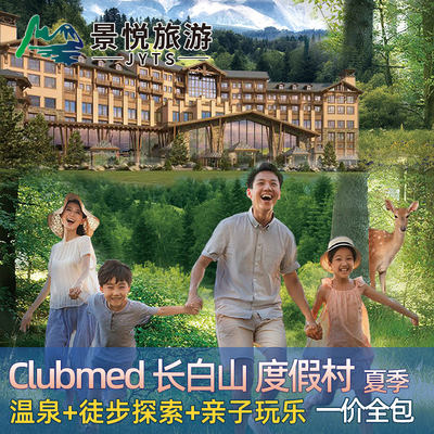 4天3晚 吉林长白山Clubmed 夏秋 温泉 徒步 一价全包 亲子度假村