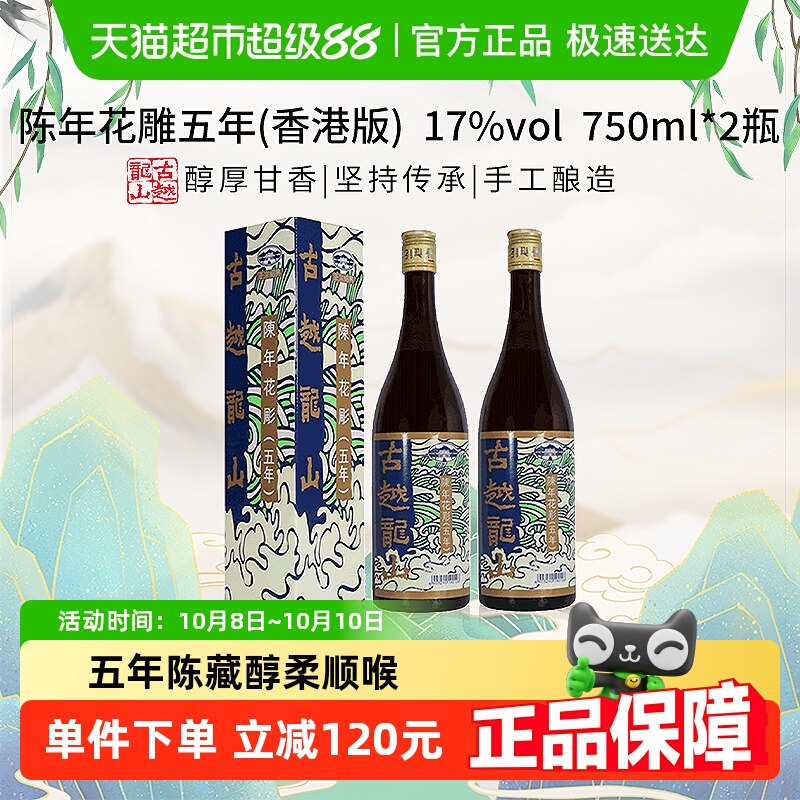 古越龙山陈年花雕五年17%vol黄酒(香港版)750ml*2盒绍兴花雕酒