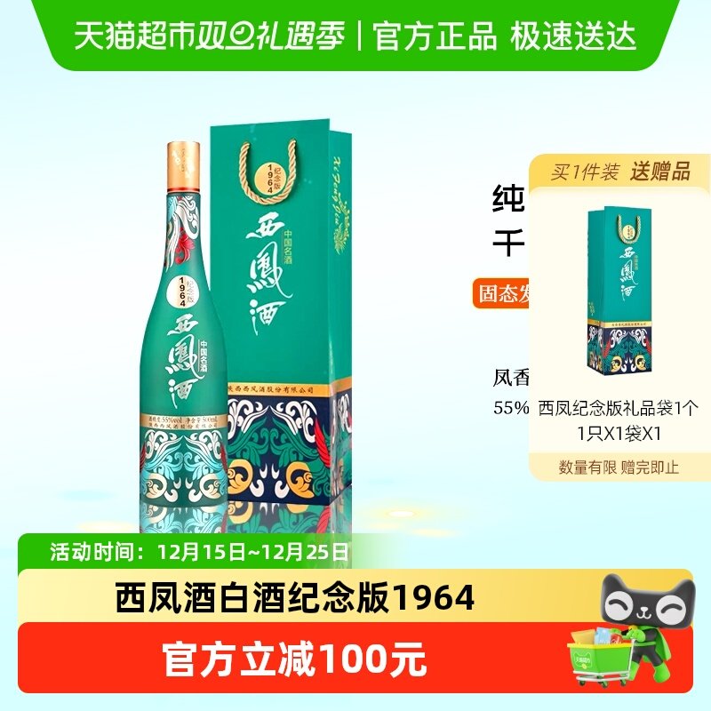 西凤酒纪念版196455度凤香型