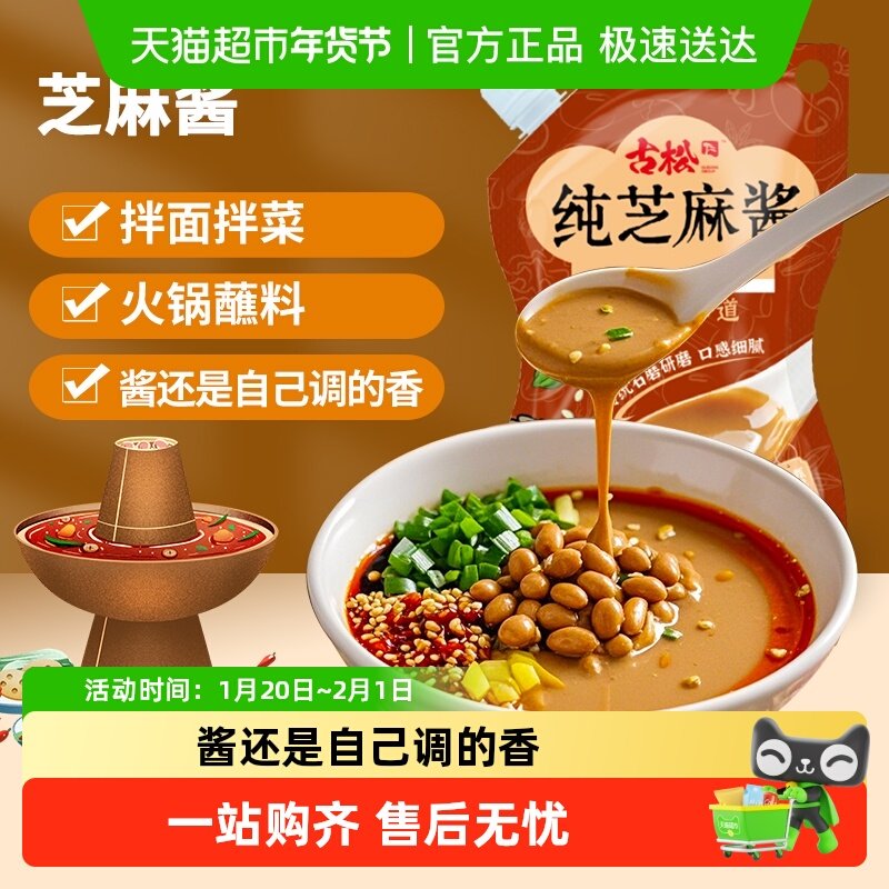 古松纯芝麻酱调味酱火锅蘸料麻辣烫麻辣拌拌面家用专用调味酱,粮油调味/速食/干货/烘焙,酱类调料,淘宝优惠券,粉丝福利购,淘宝优惠卷