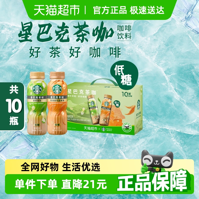 Starbucks/星巴克茶咖铁观音乌龙拿铁+茉莉拿铁礼盒装270ml*10瓶