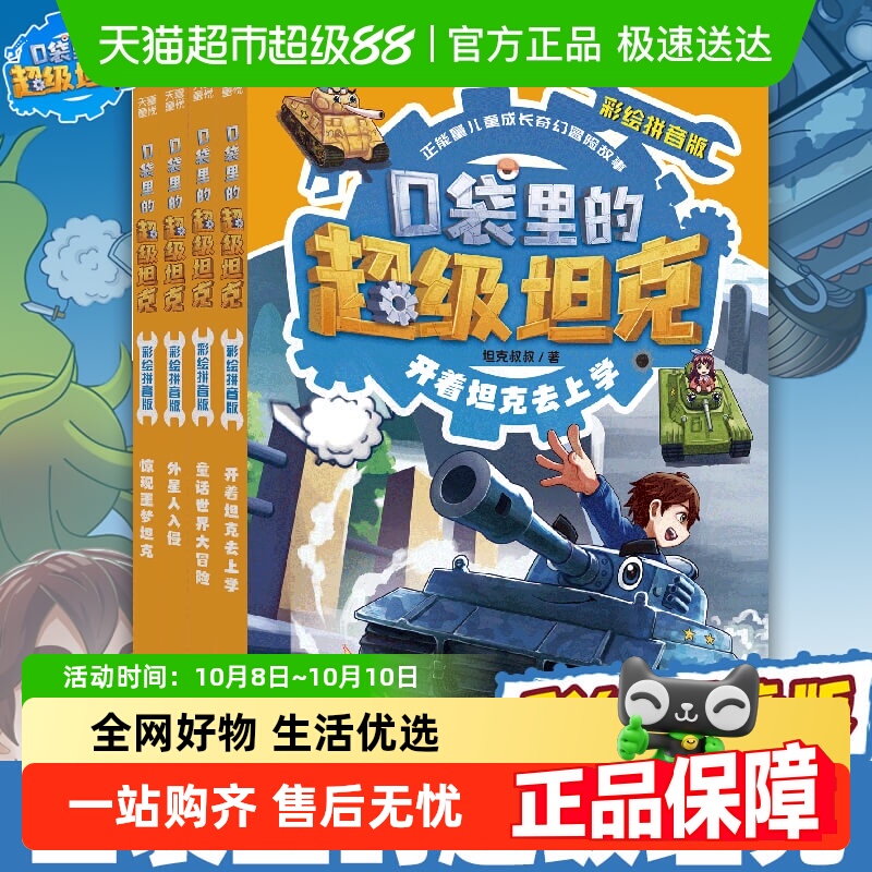 全4册口袋里的超级坦克彩绘拼音