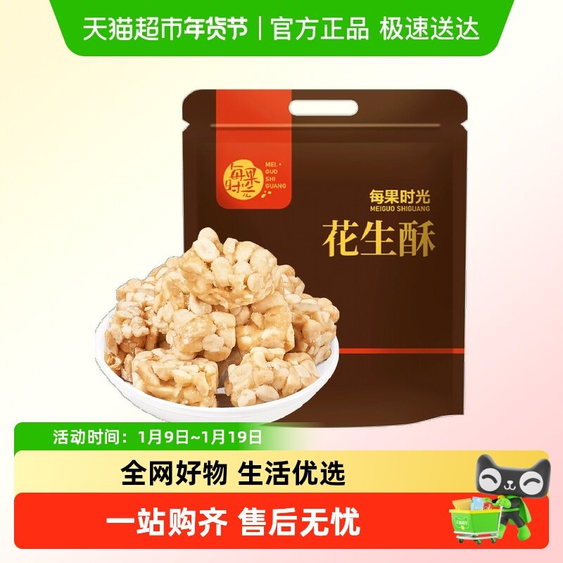 每果时光原味花生酥传统年货零食小吃手工糕点酥糖喜糖特产