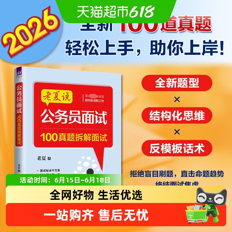 公务员面试:100真题 清华大学出版社 老夏 著 公务员考试