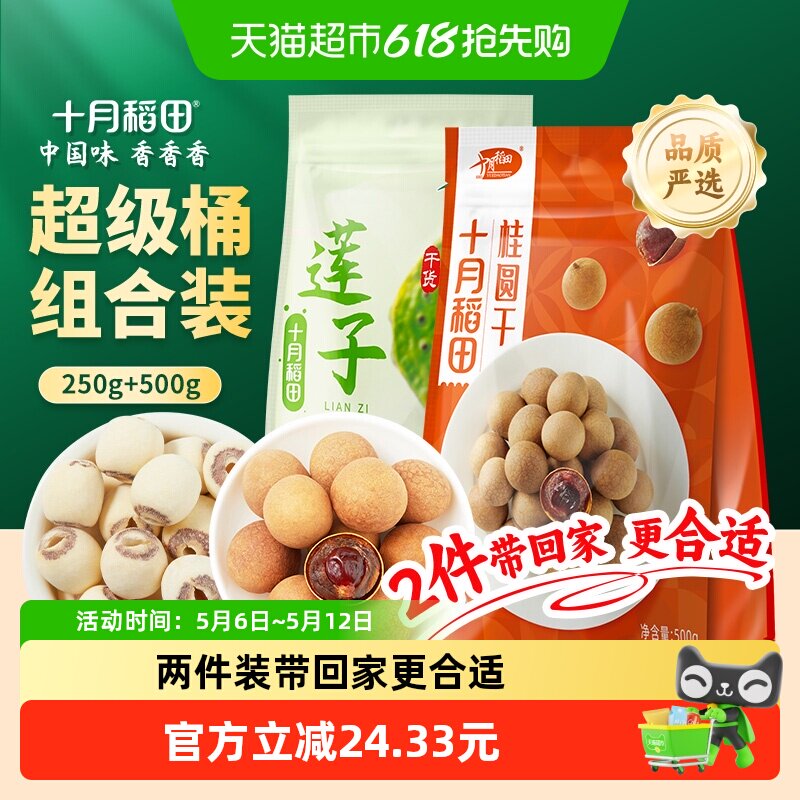 十月稻田桂圆干500g+莲子250g干货磨皮去芯莲子桂圆红枣羹粥料