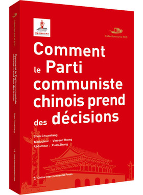 书籍正版 Comment le parti communiste chinois prend ses decisions 沈传亮 五洲传播出版社 政治 9787508547015