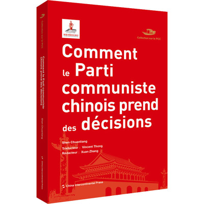 Comment le parti communiste chinois prend ses decisions沈传亮普通大众中国方针政策法文政治书籍