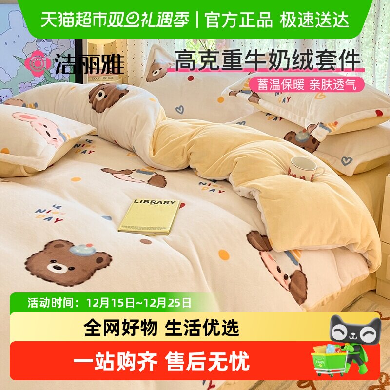 洁丽雅加厚印花牛奶绒四件套