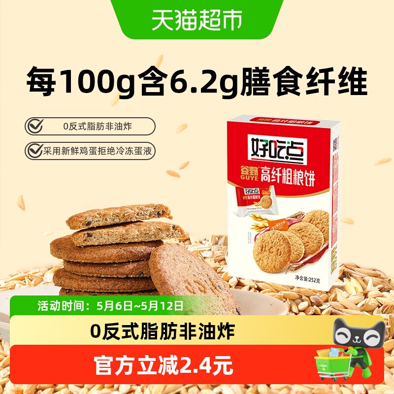 好吃点酥性饼干高纤粗粮饼食品休闲零食小吃