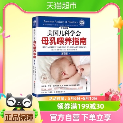 美国儿科学会母乳喂养指南 琼·扬格·米克 编著 育儿百科