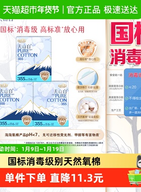 【杨紫同款】淘淘氧棉天山白消毒级卫生巾超长夜用355mm18片