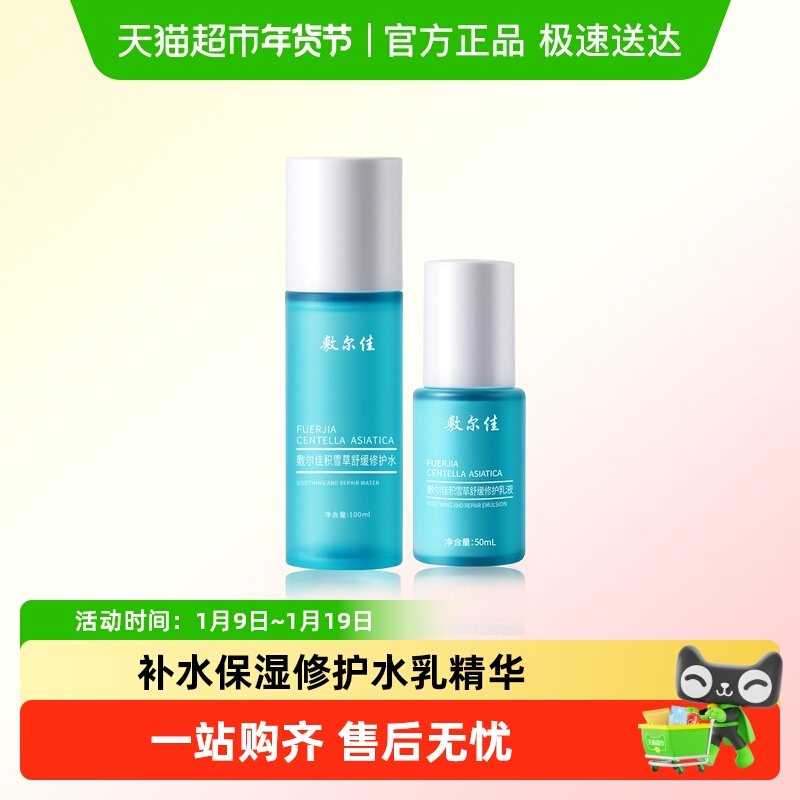 敷尔佳积雪草舒缓修护水乳系列爽肤水乳液补水保湿