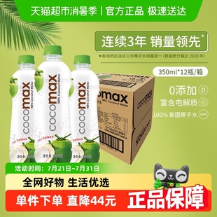 12瓶100%NFC果汁飲料 泰國進口cocomax椰子水補充電解質水350ml