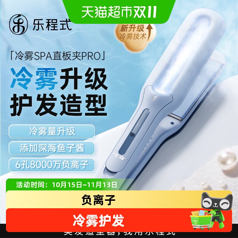 水光直发】乐程式冷雾直板夹护发黑长直沙发神器拉直卷两用负离子