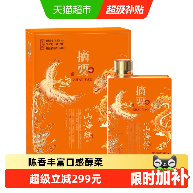 贵州摘要酒(山海经)500ml*1单瓶53度酱香型白酒国产白酒无礼袋