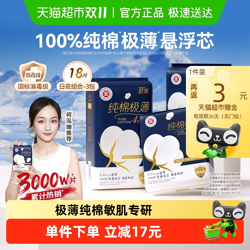 舒莱医护级日夜卫生巾18片×1套