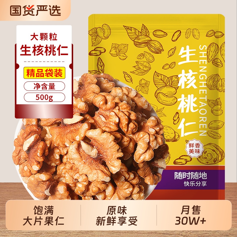2025新货生熟核桃仁500g原味去皮干果儿童孕妇坚果炒货零食新