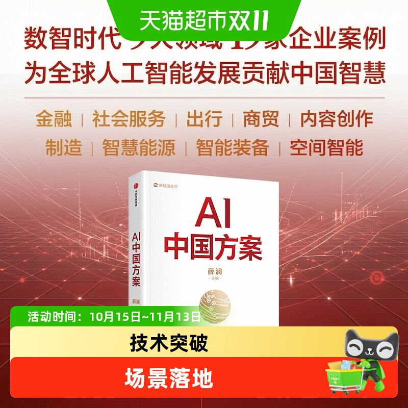 AI中国方案 薛澜著 如何重塑产业 企业案例智慧能源 智能装备