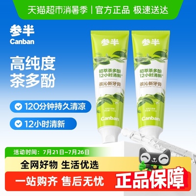 参半清新口气茶香含氟茶沁新牙膏