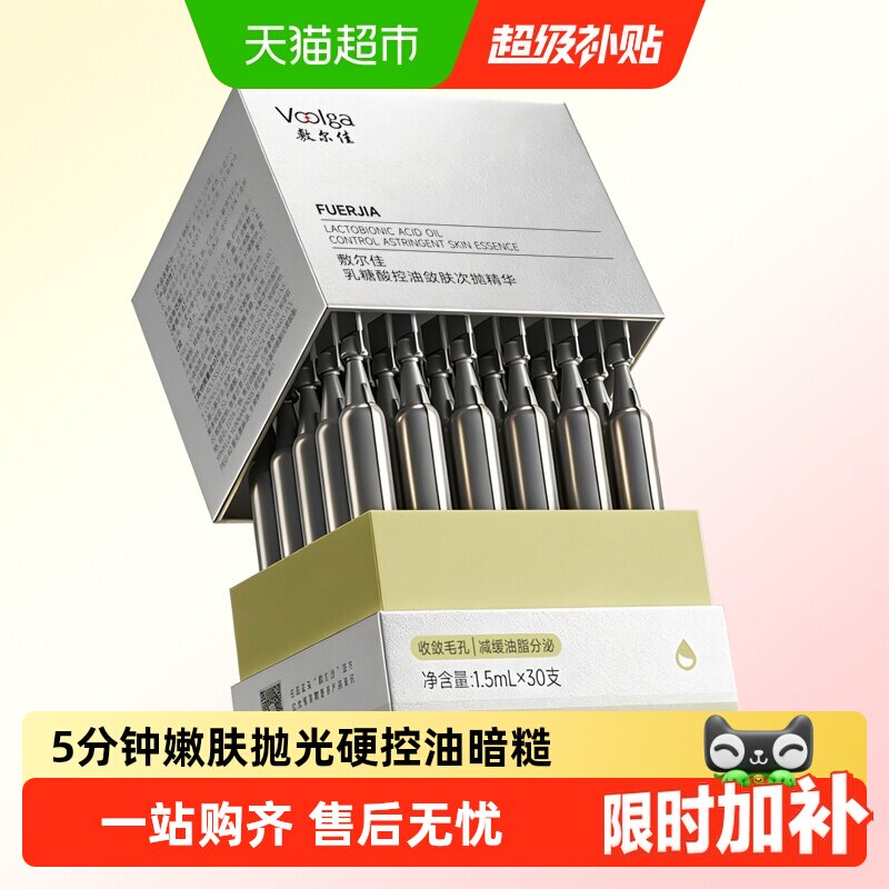 敷尔佳乳糖酸控油收敛次抛精华