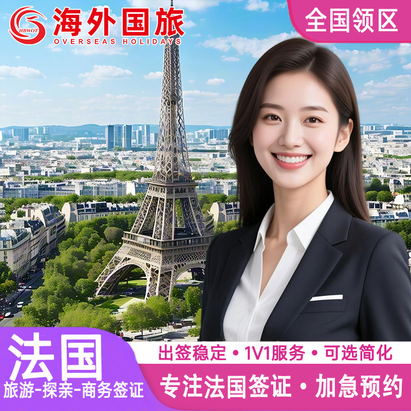 法国·旅游签证·全国送签·申根国签证法国申根欧洲签证个人旅游旅行