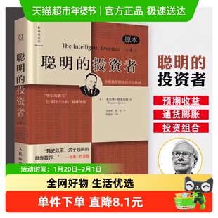 聪明的投资者(原本第4版)(精) 本杰明 格雷厄姆 金融投资新华书店