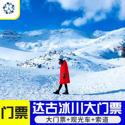 [达古冰川风景名胜区-大门票+观光车+索道]达古冰川风景名胜区-大门票+观光车+往返索道成人票