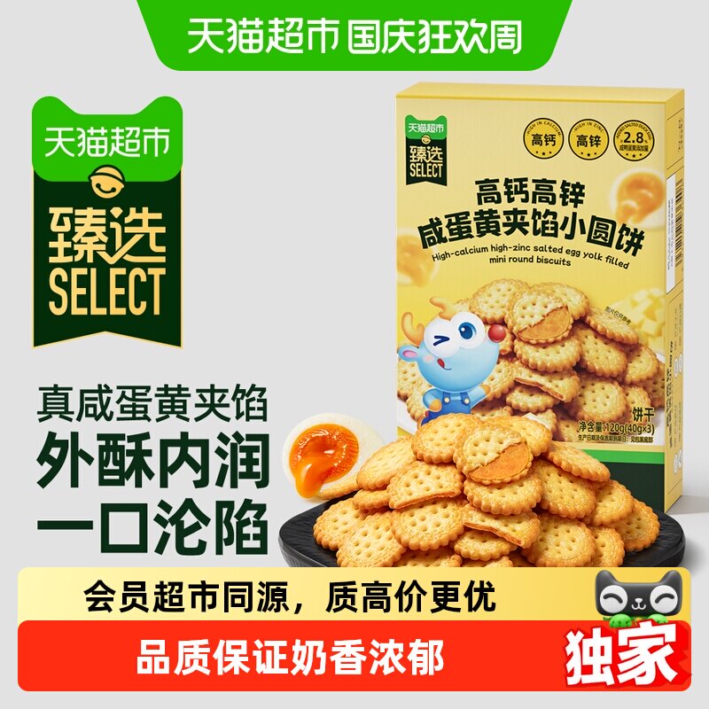 猫超臻选小鹿蓝蓝高钙高锌咸蛋黄夹馅小圆饼磨牙饼干儿童宝宝零食