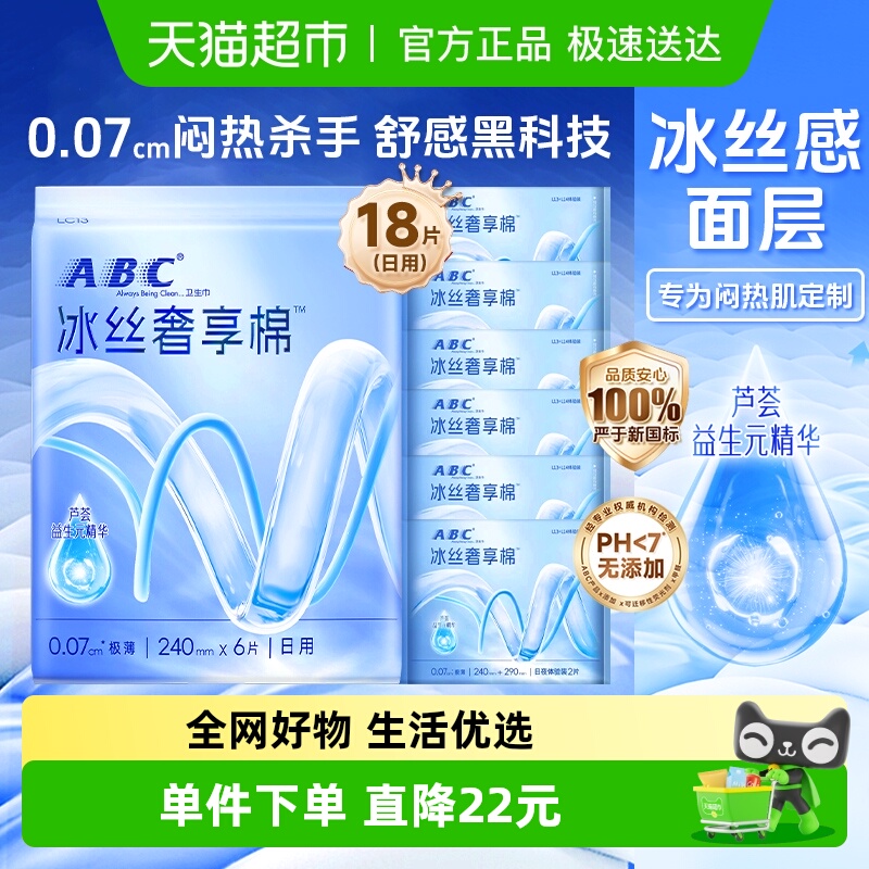 ABC冰丝奢柔0.07极薄日夜卫生巾