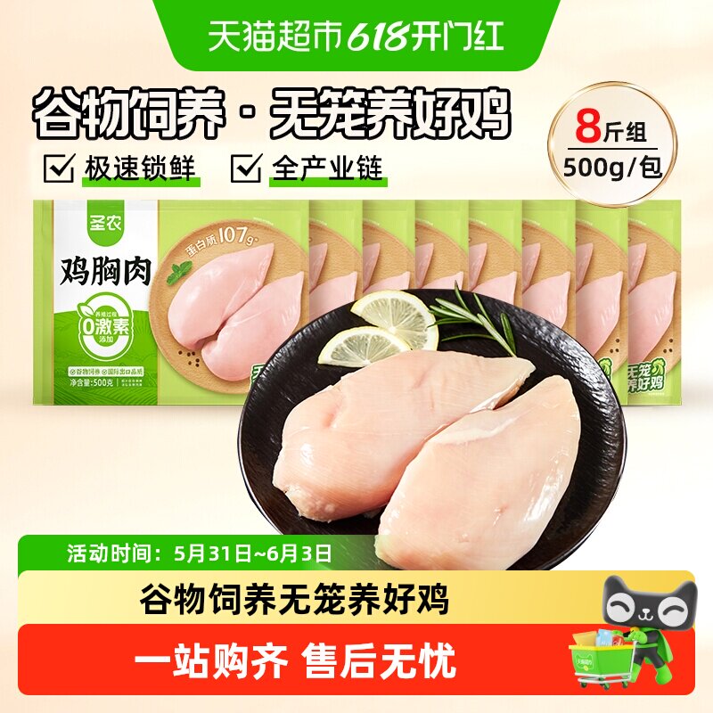 【下拉享优惠】圣农鸡胸肉鸡大胸脯鸡胸肉生鲜食材批发鸡排鸡柳