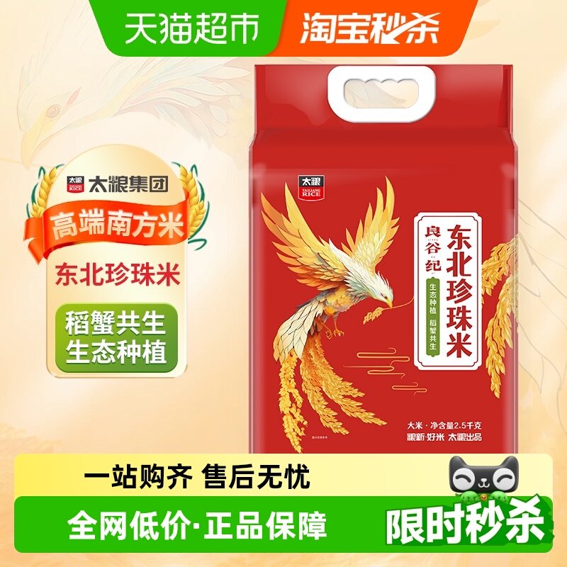 太粮良谷纪东北珍珠米粳米2.5kg*1袋蟹稻共生圆粒大米生态种植
