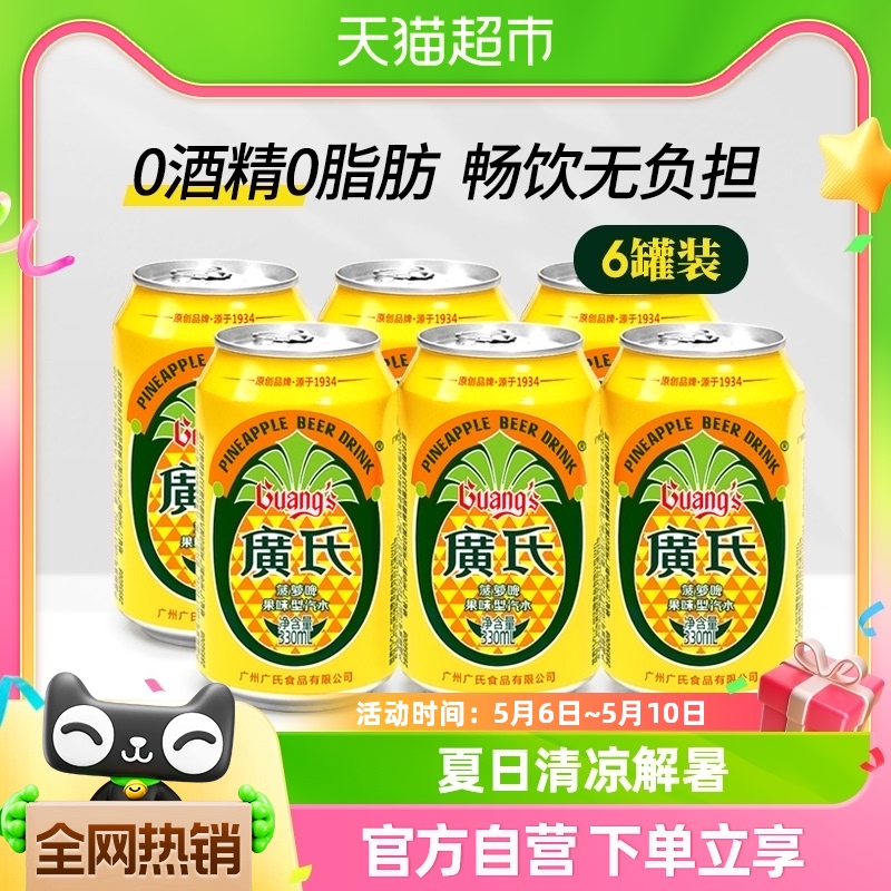 广氏菠萝啤果味啤酒330ml*6罐0酒精碳酸饮料易拉罐-封面