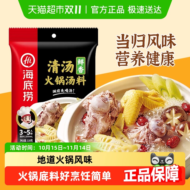 海底捞火锅鲜香清汤袋骨汤火锅料