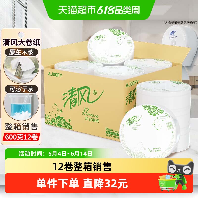 清风大卷纸商用4层650克12卷有芯大圈卫生纸实惠装手厕纸AJ00FY