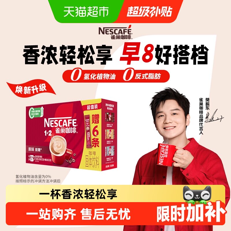 【下拉详情领补贴】雀巢咖啡1+2即溶速溶咖啡低糖多口味可选提神