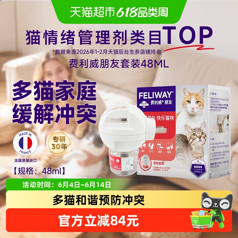 feliway/费利威诱导剂朋友套装安抚猫情绪紧张预防打架