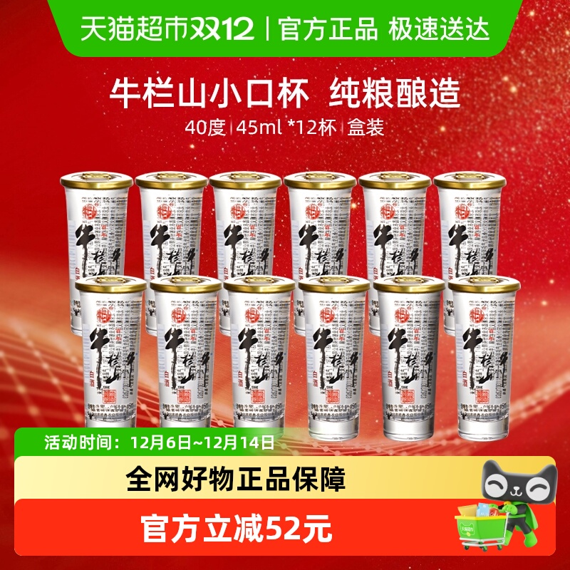 牛栏山40度浓香型白酒口杯