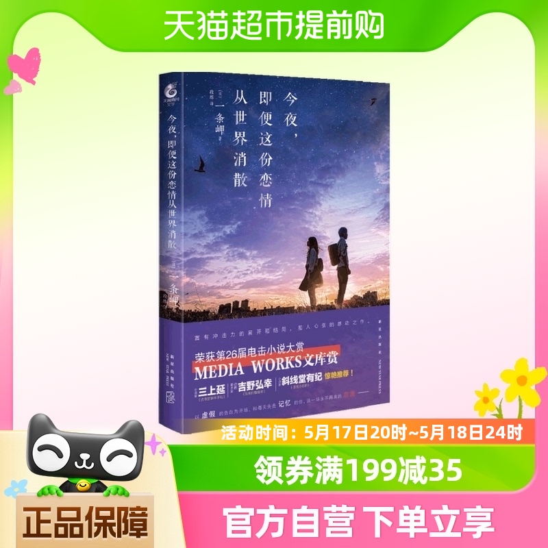 今夜 即便这份恋情从世界消散 一条岬 著  道枝骏佑 福本莉子 书籍/杂志/报纸 漫画书籍 原图主图